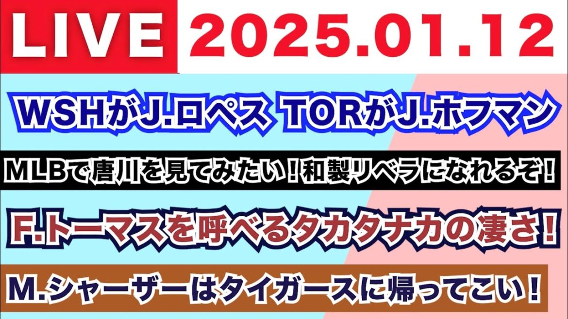 【2025.01.12】WSHがJ.ロペス TORがJ.ホフマン/MLBで唐川を見てみたい!和製リベラになれるぞ!/F.トーマスを呼べるタカタナカの凄さ!/M.シャーザーはタイガースに帰ってこい! 【2025.01.12】WSHがJ.ロペス TORがJ.ホフマン/MLBで唐川を見てみたい!和製リベラになれるぞ!/F.トーマスを呼べるタカタナカの凄さ!/M.シャーザーはタイガースに帰ってこい!