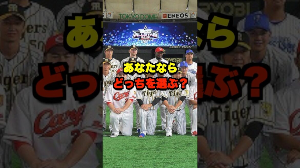 あなたならどっちを選ぶ？ #野球 #プロ野球 #野球ネタ #セリーグ #パリーグ