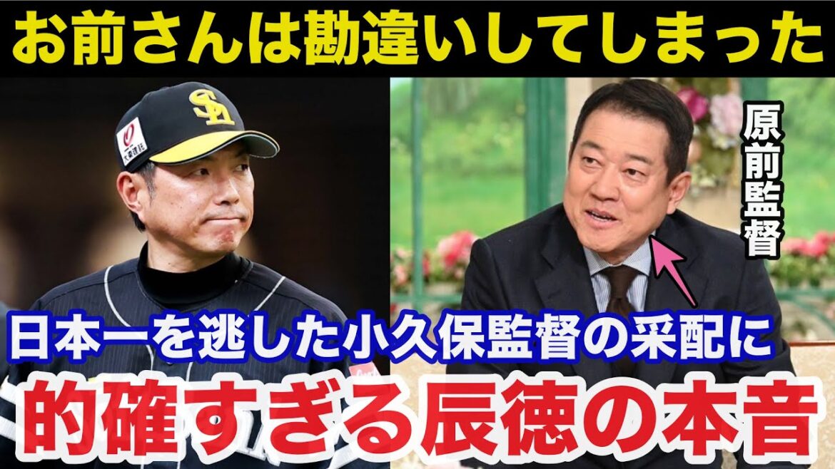 日本一逃したソフトバンク小久保監督の采配に巨人前監督原辰徳氏が放った本音が的確すぎると話題に