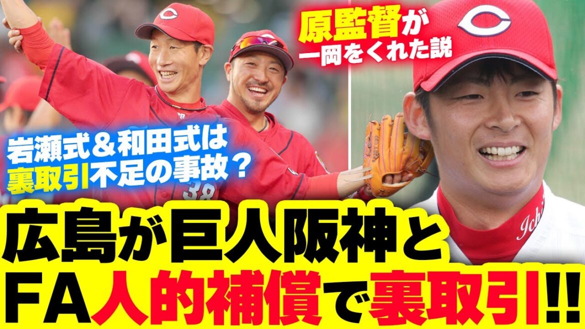 カープのFA人的補償に裏取引はある？川端元編成部長「巨人一岡＆阪神赤松は希望を伝えたらプロテクト漏れした」