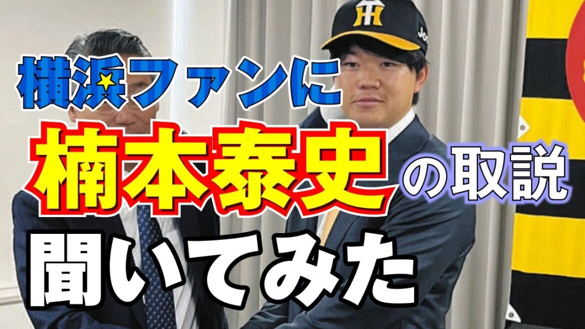 楠本泰史ってどんな選手？DeNAベイスターズファンに聞いてみた