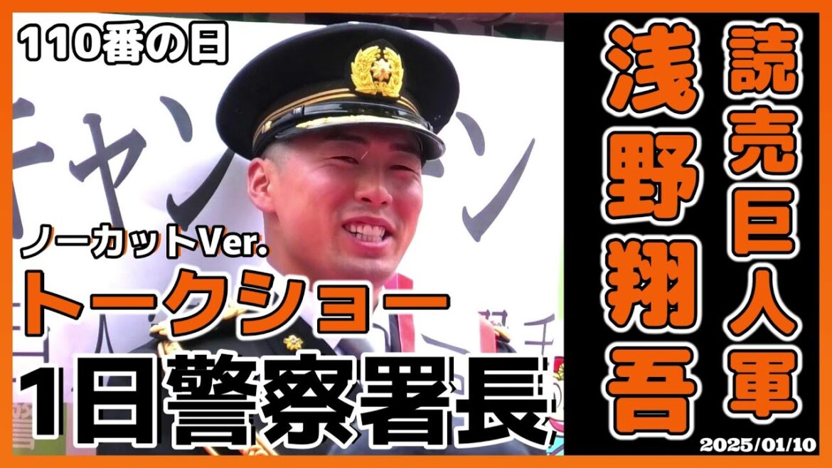 【≪巨人・浅野翔吾選手が地元香川で1日警察署長に!/トークショー(ノーカットVer.)≫110番の日に香川県警琴平警察署1日署長を委嘱される!】2025/01/10読売巨人軍・浅野翔吾(高松商業高校) 【≪巨人・浅野翔吾選手が地元香川で1日警察署長に!/トークショー(ノーカットVer.)≫110番の日に香川県警琴平警察署1日署長を委嘱される!】2025/01/10読売巨人軍・浅野翔吾(高松商業高校)