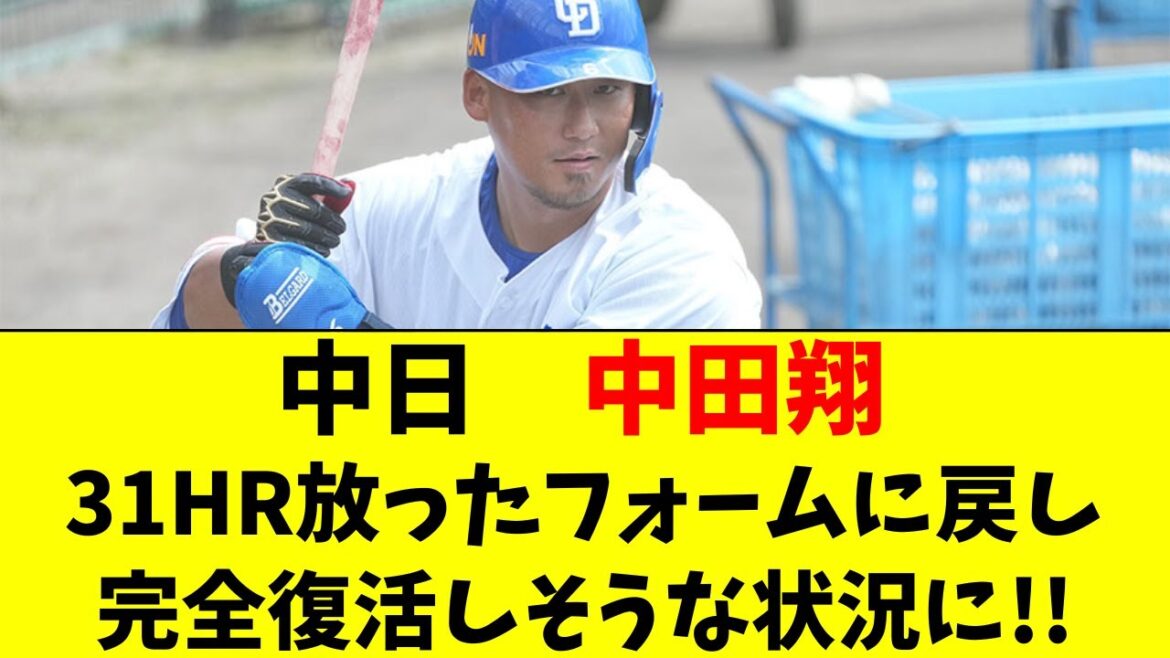 【中日】中田翔が31HR打ったフォームへ改造で完全復活へ
