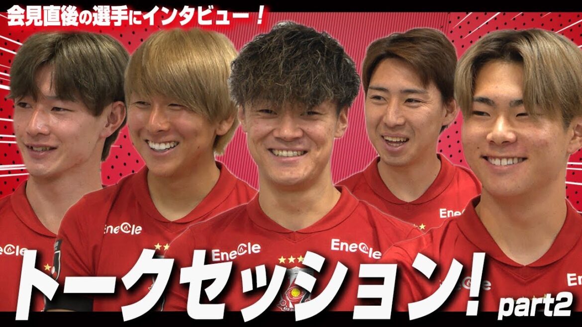 【浦和レッズ】2025シーズン 新加入・復帰選手トークセッション【part2】