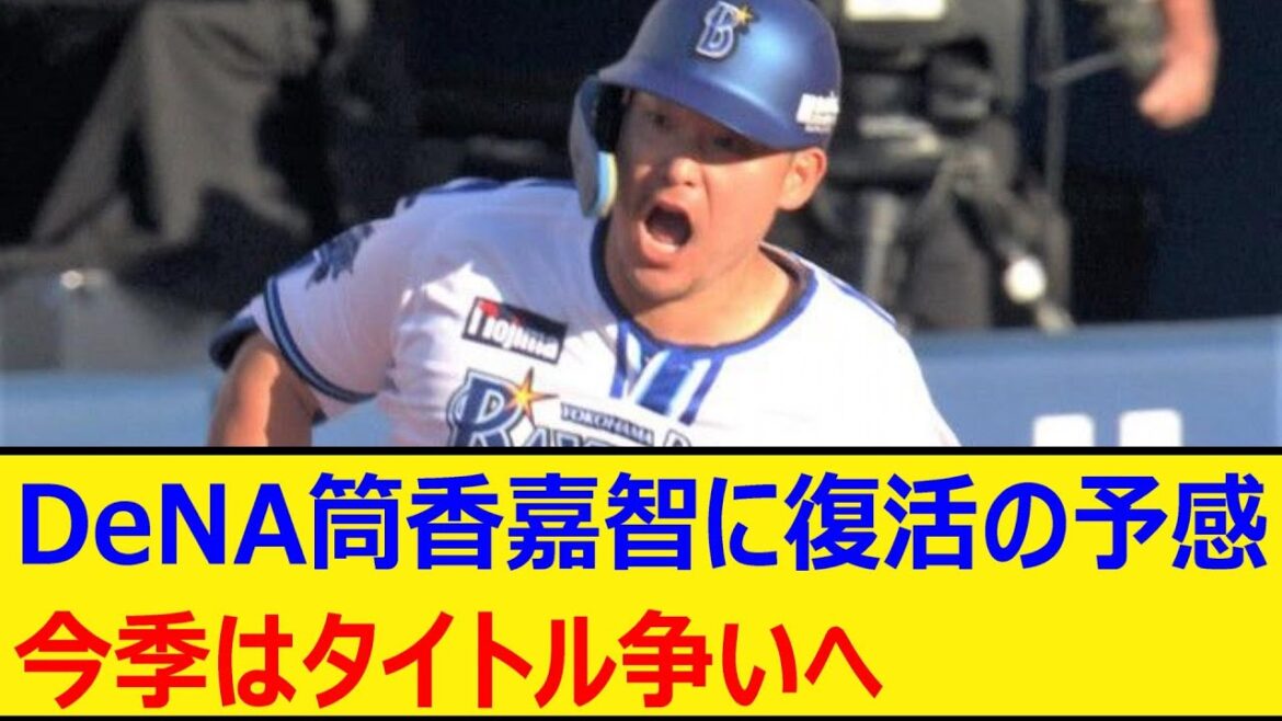 DeNA筒香嘉智に復活の予感。今季はタイトル争いへ【プロ野球、なんj、なんg反応、野球、2ch、5chまとめ】【横浜DeNAベイスターズ、MLB、メジャー、大リーグ】