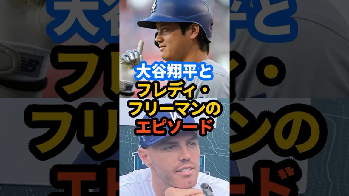 【大谷翔平選手】フレディ・フリーマン選手のエピソード#プロ野球 #今日の大谷さん #大谷翔平 #大谷絶賛 #wbc #大谷さんかっこいい