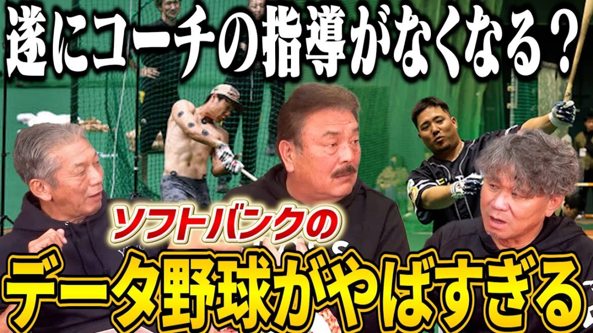 ⑤【遂にコーチの指導がなくなる時代に】ソフトバンクのハイテクすぎるデータ野球!とにかく今までの常識では考えられないこと【藤本博史】【池田親興】【高橋慶彦】【広島東洋カープ】【福岡ソフトバンクホークス】 ⑤【遂にコーチの指導がなくなる時代に】ソフトバンクのハイテクすぎるデータ野球!とにかく今までの常識では考えられないこと【藤本博史】【池田親興】【高橋慶彦】【広島東洋カープ】【福岡ソフトバンクホークス】