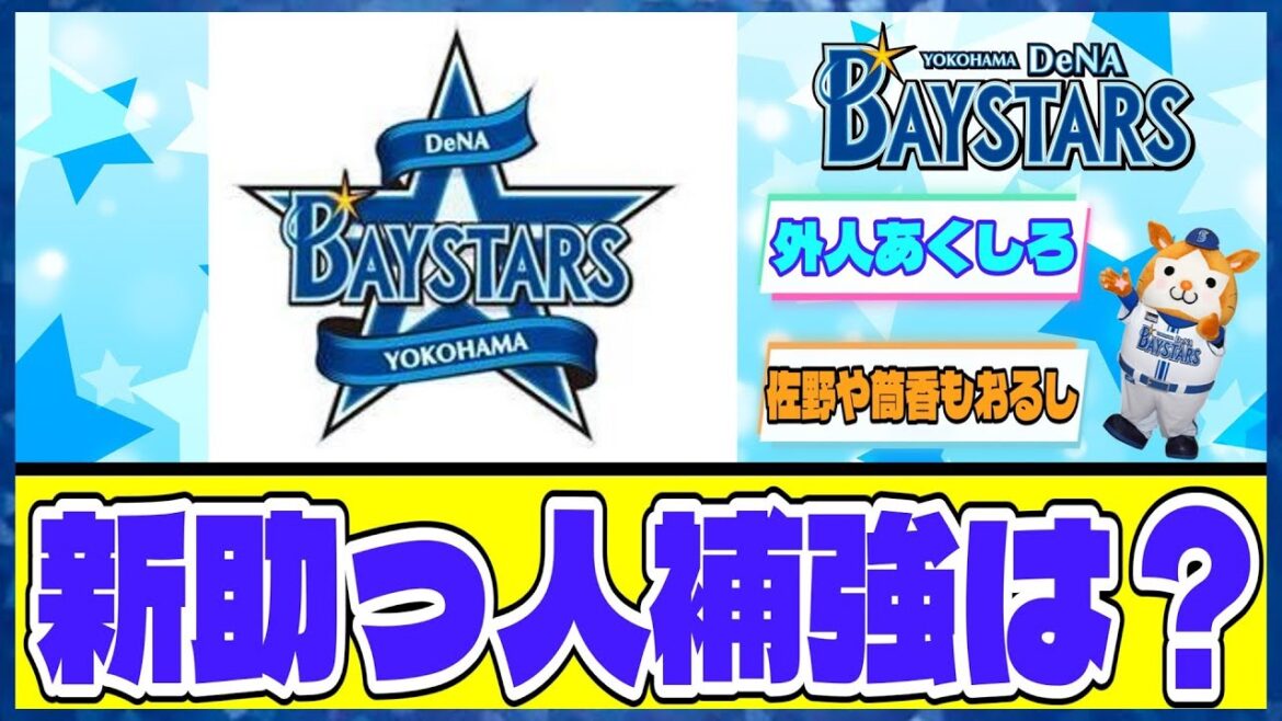 DeNAの新助っ人補強はどうなると思う？