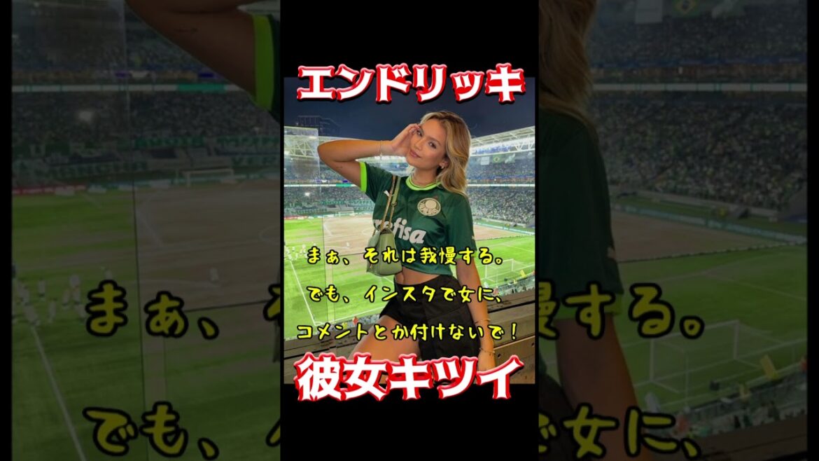 エンドリッキ、彼女キツイ