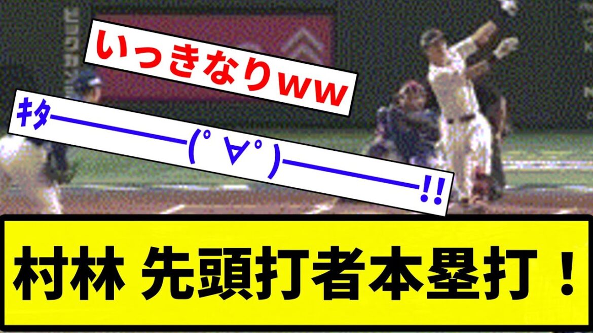 【uoooo!!!】村林 先頭打者本塁打!【プロ野球反応集】【プロ野球反応集】 【uoooo!!!】村林 先頭打者本塁打!【プロ野球反応集】【プロ野球反応集】