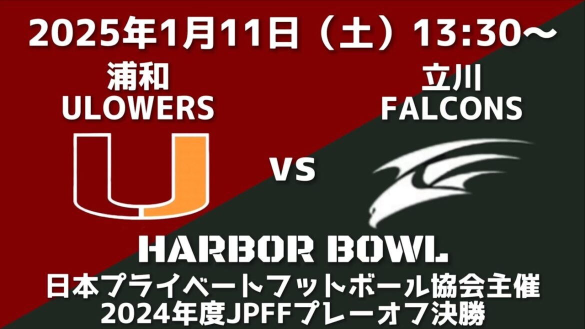 浦和ウラワーズ VS 立川ファルコンズ（日本プライベートフットボール協会主催2024年度JPFFプレーオフ決勝）