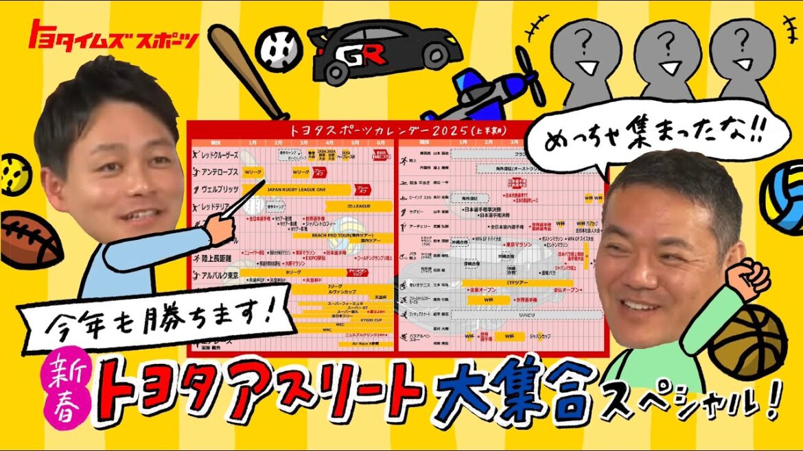 今年も勝ちます！新春トヨタアスリート大集合スペシャル！｜トヨタイムズスポーツ