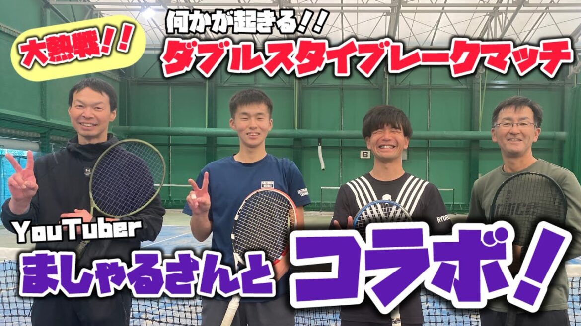 【豪華テニスコラボ】ましゃるさん×加藤コーチ VS 柳澤コーチ&育成出身・三田くん!白熱のダブルス対決 【豪華テニスコラボ】ましゃるさん×加藤コーチ VS 柳澤コーチ&育成出身・三田くん!白熱のダブルス対決