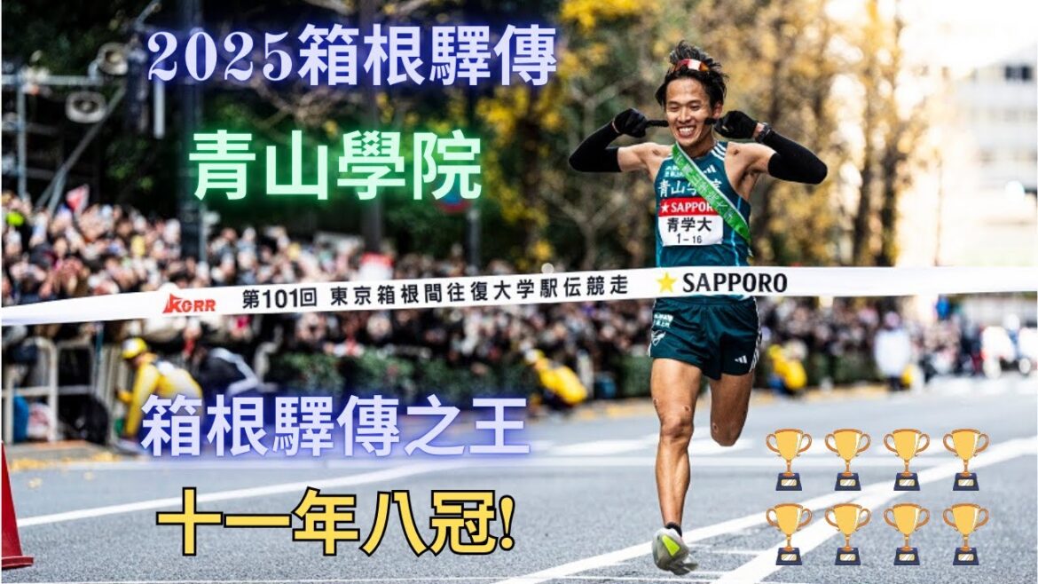 2025箱根驛傳 青山學院十一年八冠! 駒澤大學再次「銀恨」、 國學院大學三冠王夢碎