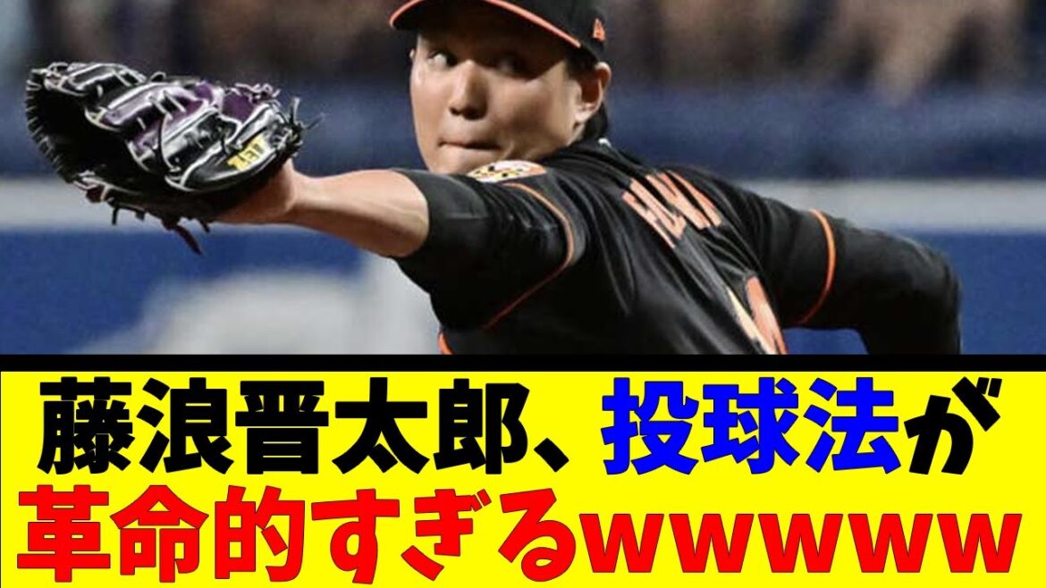 藤浪晋太郎、投球法が革命的すぎるwwwwww【反応集】【野球反応集】【なんJ なんG野球反応】【2ch 5ch】