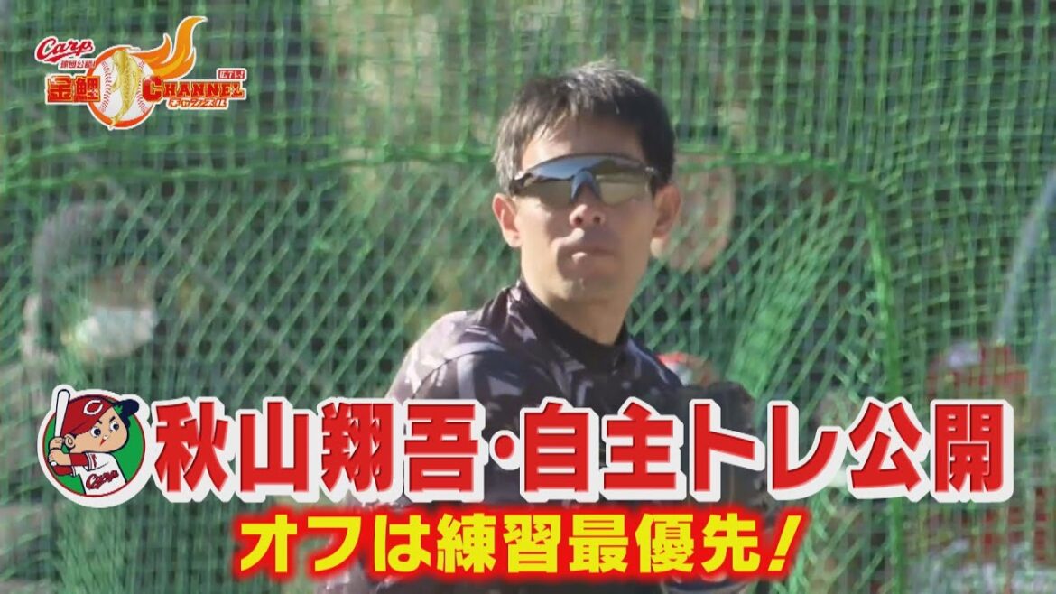 【オフも練習優先！】秋山翔吾自主トレ公開