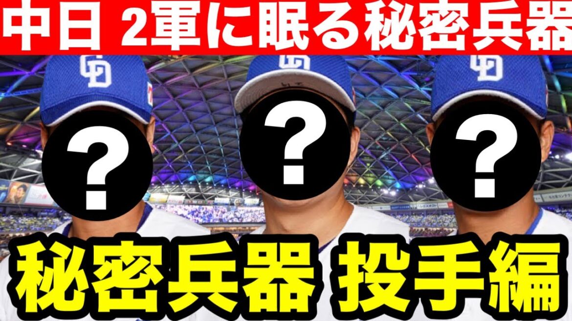 【秘密兵器 投手編】 中日ドラゴンズ ２軍に眠る秘密兵器 投手編！