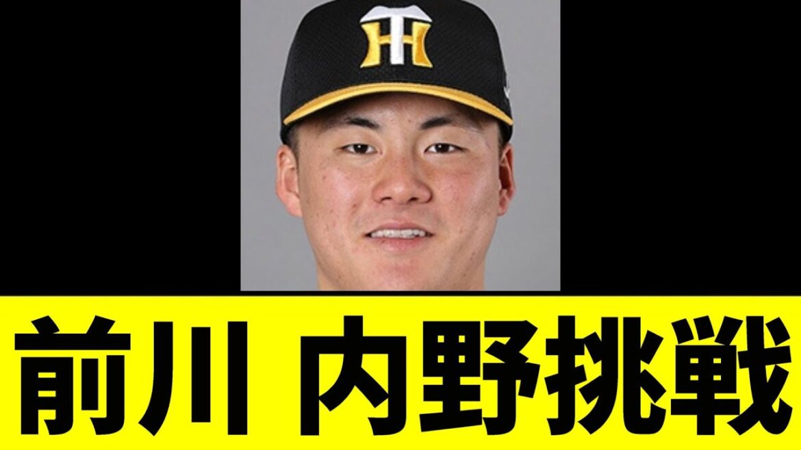 【阪神】前川右京、内野挑戦へ【2chスレ】