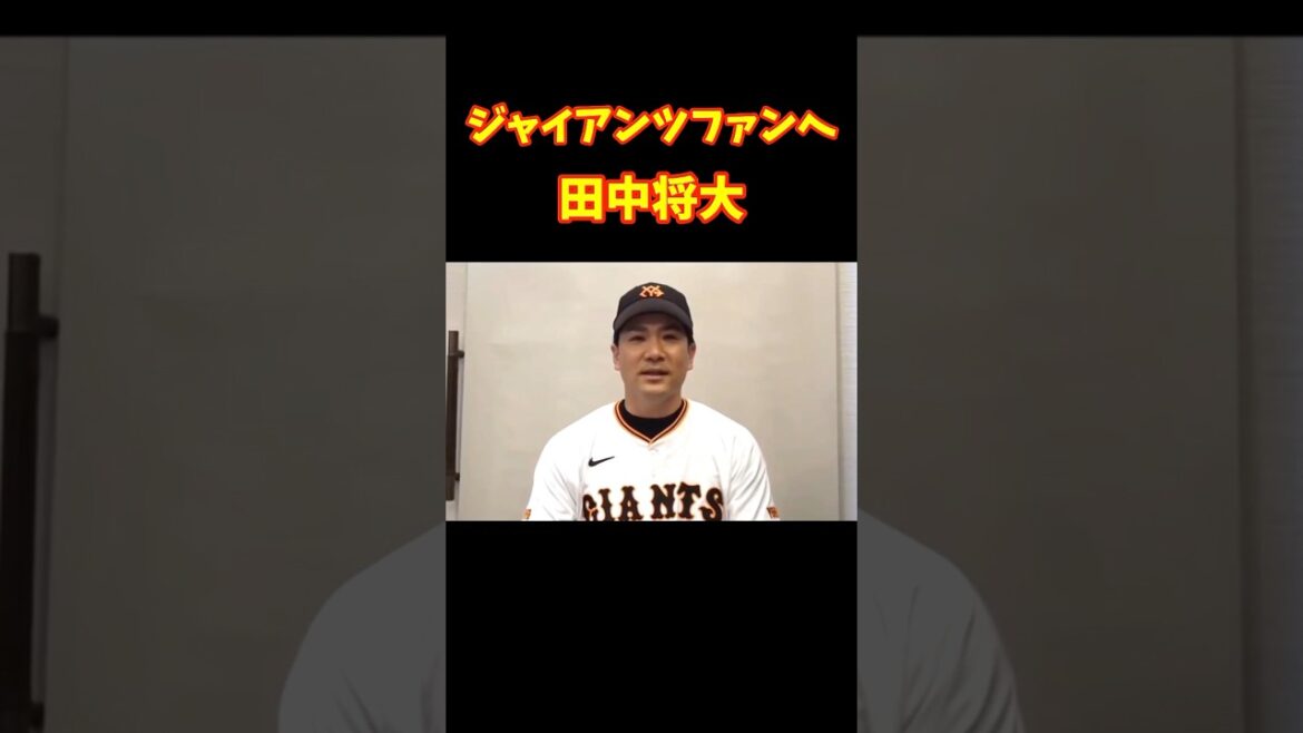 似合ってます!!!   #田中将大 #巨人 #ユニフォーム #ジャイアンツ #読売ジャイアンツ #ニュース #入団 #ファン 野球 #プロ野球 #楽天 #shorts #giants #love