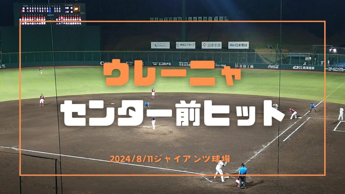 ウレーニャ センター前ヒット 2024/8/11
