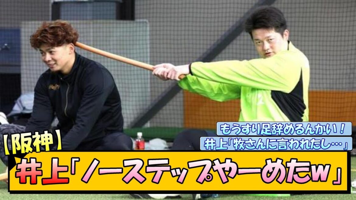 阪神・井上「ノーステップやーめたw」【なんJ/2ch/5ch/ネット 反応 まとめ/阪神タイガース/藤川球児】