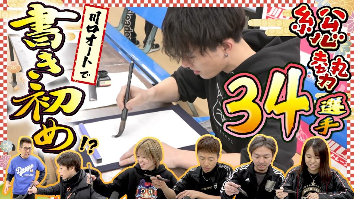 【お正月企画】総勢34選手が参加! 書き初めオートレーサー!!
