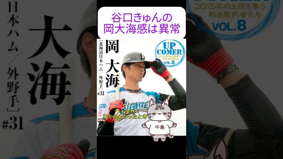 日ハム谷口きゅんの岡大海感は異常