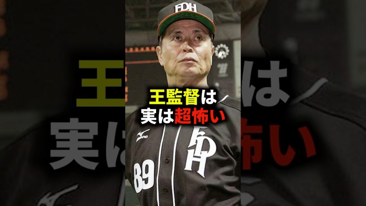 王監督は実は超怖い #野球 #王貞治 #野球解説