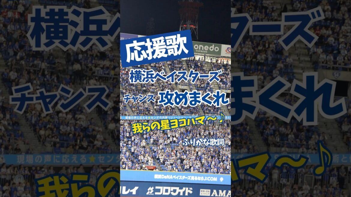 【横浜DeNAベイスターズ】応援歌 チャンス 攻めまくれ(広島カープバージョン)ふりがな歌詞 【横浜DeNAベイスターズ】応援歌 チャンス 攻めまくれ(広島カープバージョン)ふりがな歌詞