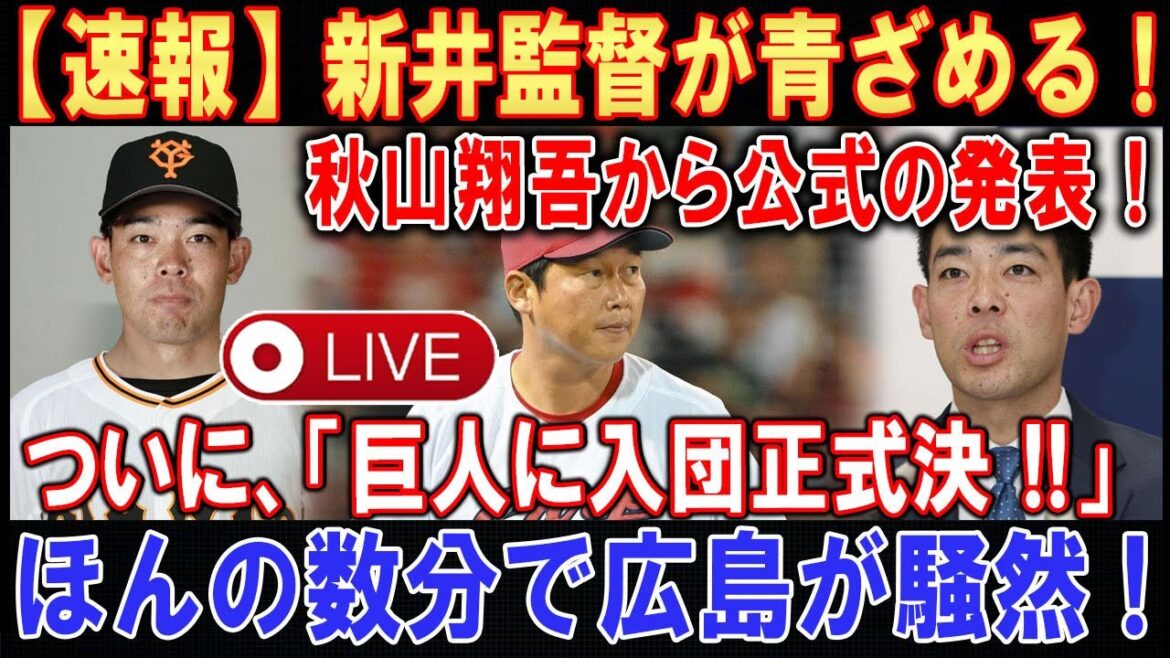 【世界激震】【LIVESTREAM】菊池雄星が大きな秘密を公開 ! ! !1分前 !「メジャー契約成立!」ついに、巨人に入団正式決 ! ! !恐ろしい契約金額内容が明らか ! ! !【速報】