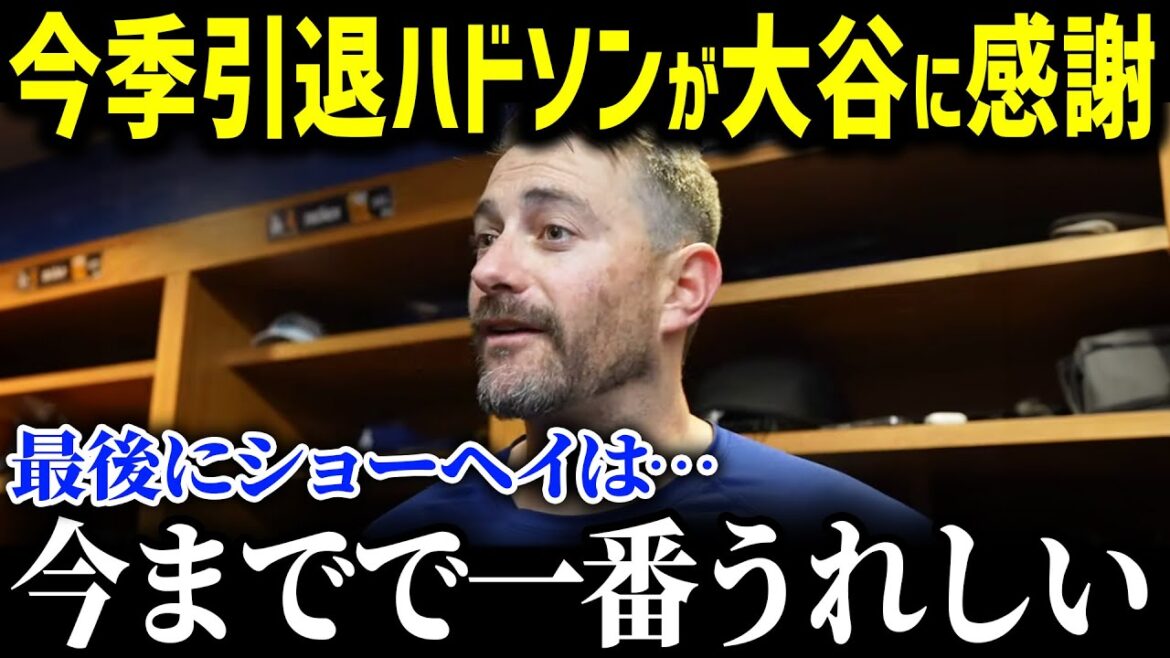 「沢山スターを見たけど、翔平は…」今季引退のハドソンを労う大谷からの神対応に全米から拍手喝采！大谷からのサプライズプレゼントにハドソンが仰天告白した内容が…！【海外の反応/MLB/大谷翔平/ハドソン】