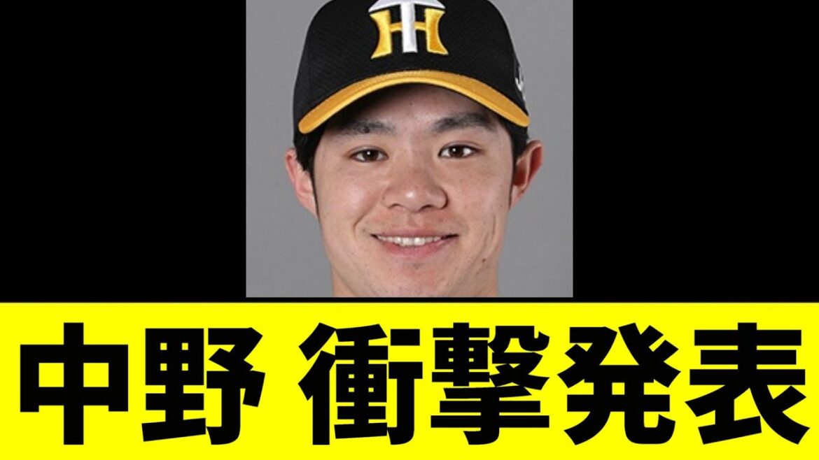 【阪神】中野 衝撃発表【2chスレ】