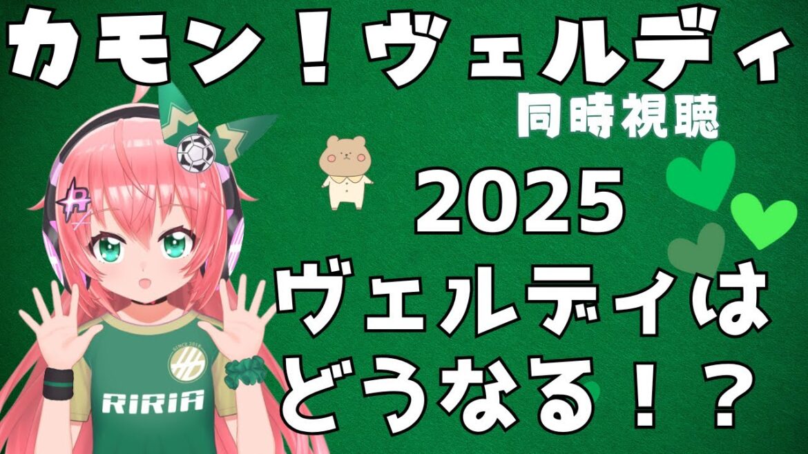 カモン!ヴェルディ同時視聴|2025の東京ヴェルディはどうなる!超野心的に応援しよ~! 第46回 東京ヴェルディ応援番組 J1リーグ【VTuber #光りりあ サッカーラジオ】 カモン!ヴェルディ同時視聴|2025の東京ヴェルディはどうなる!超野心的に応援しよ~! 第46回 東京ヴェルディ応援番組 J1リーグ【VTuber #光りりあ サッカーラジオ】