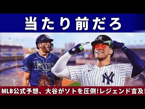 【⚡️MLB公式予想‼️】来季の大谷翔平vsフアン・ソト⚾✨大谷の圧勝にレジェンド歓喜🔥「誰も敵わない!」【海外の反応】 【⚡️MLB公式予想‼️】来季の大谷翔平vsフアン・ソト⚾✨大谷の圧勝にレジェンド歓喜🔥「誰も敵わない!」【海外の反応】
