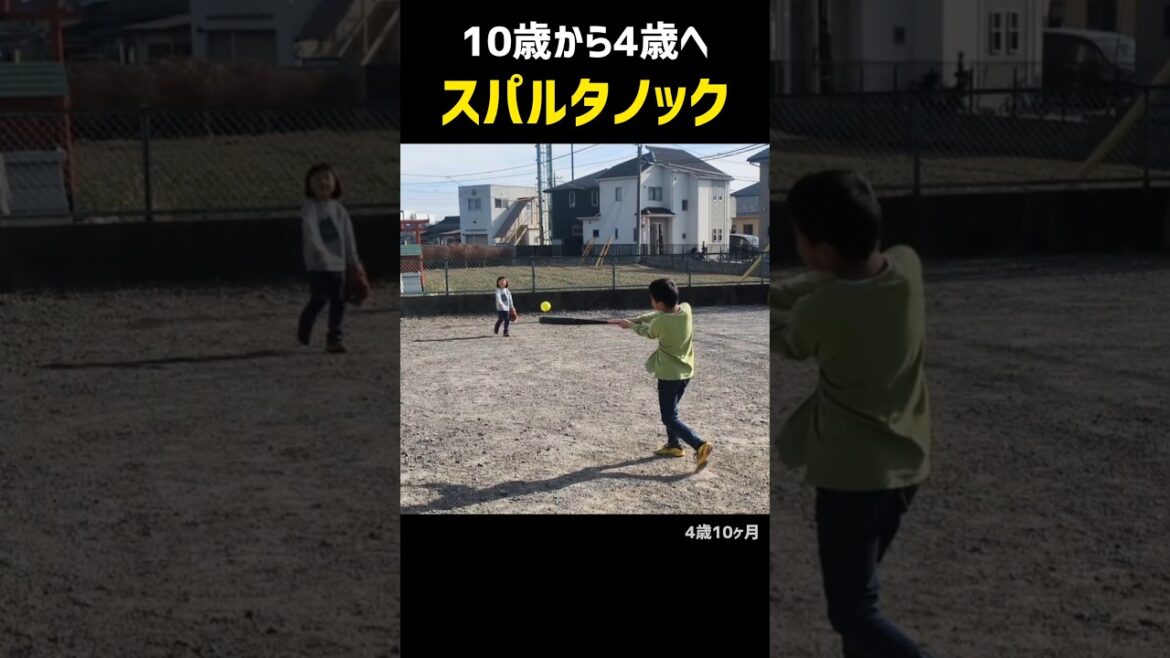 10歳から4歳へスパルタノック