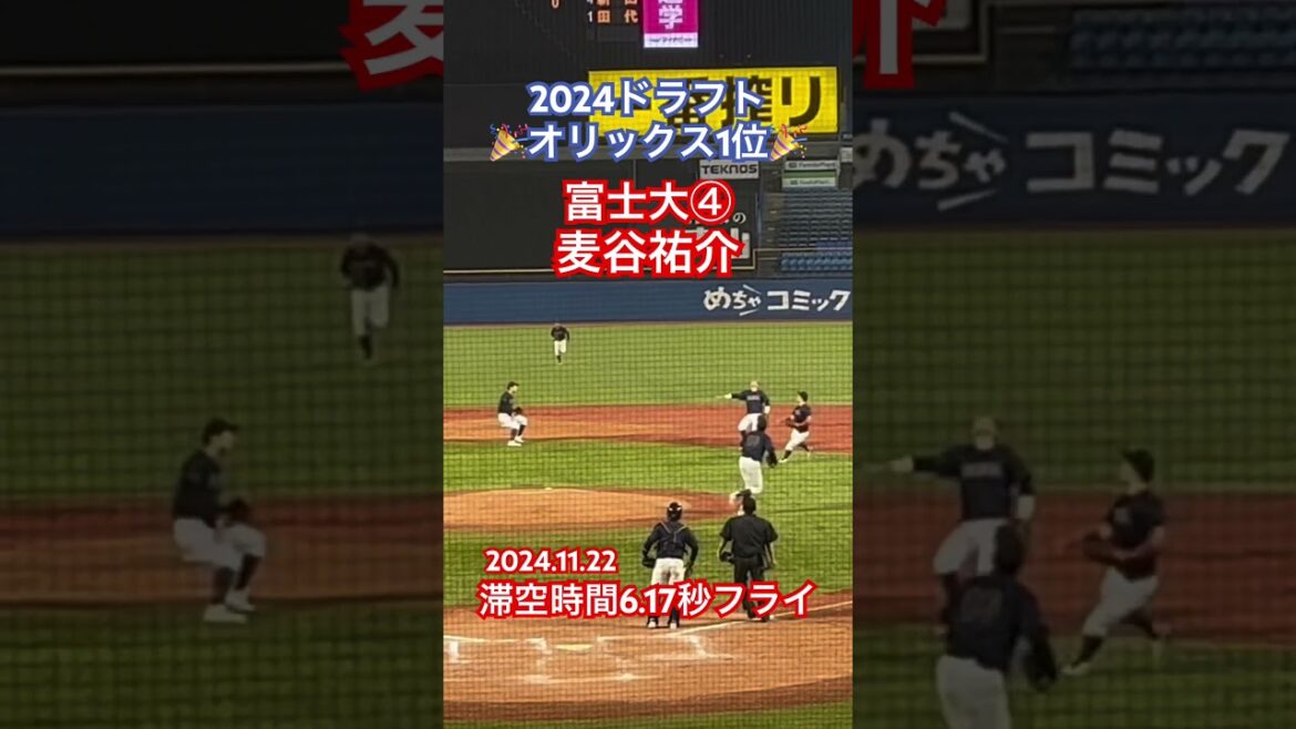 #麦谷祐介 #オリックスバファローズ #プロ野球 #大学野球