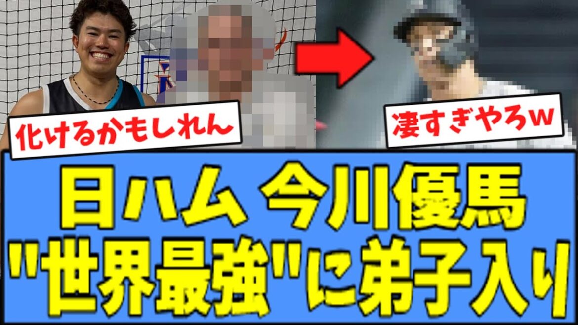 【凄すぎｗ】日ハム 今川優馬、"世界最強"に弟子入りしてしまうｗｗｗ