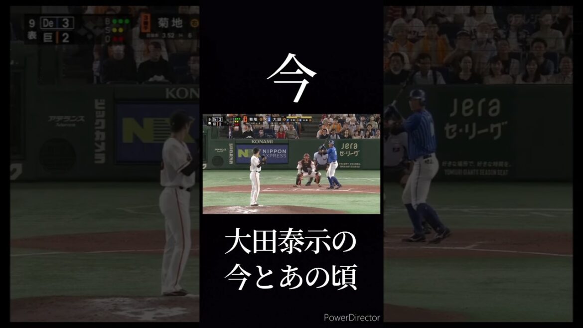大田泰示の今とあの頃 #プロ野球 #大田泰示 #今とあの頃 #現役生活お疲れ様でした。