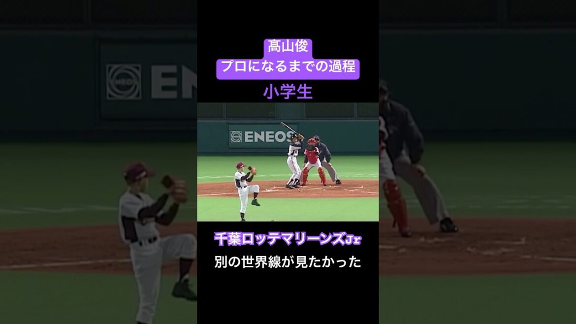【消えた天才】髙山俊がプロ野球選手になるまでの過程#shorts