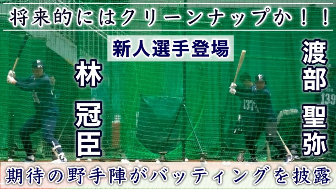 『打撃練習 新人合同自主トレ 埼玉西武ライオンズ』新人選手登場 将来のクリーンナップとなるか。
