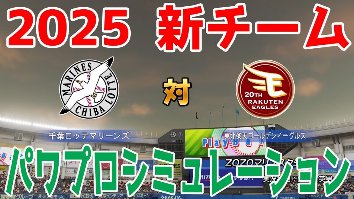 【2025年新チーム】千葉ロッテマリーンズ 対 東北楽天ゴールデンイーグルス パワプロシミュレーション【パワプロ2024】【パワフルプロ野球2024-2025】