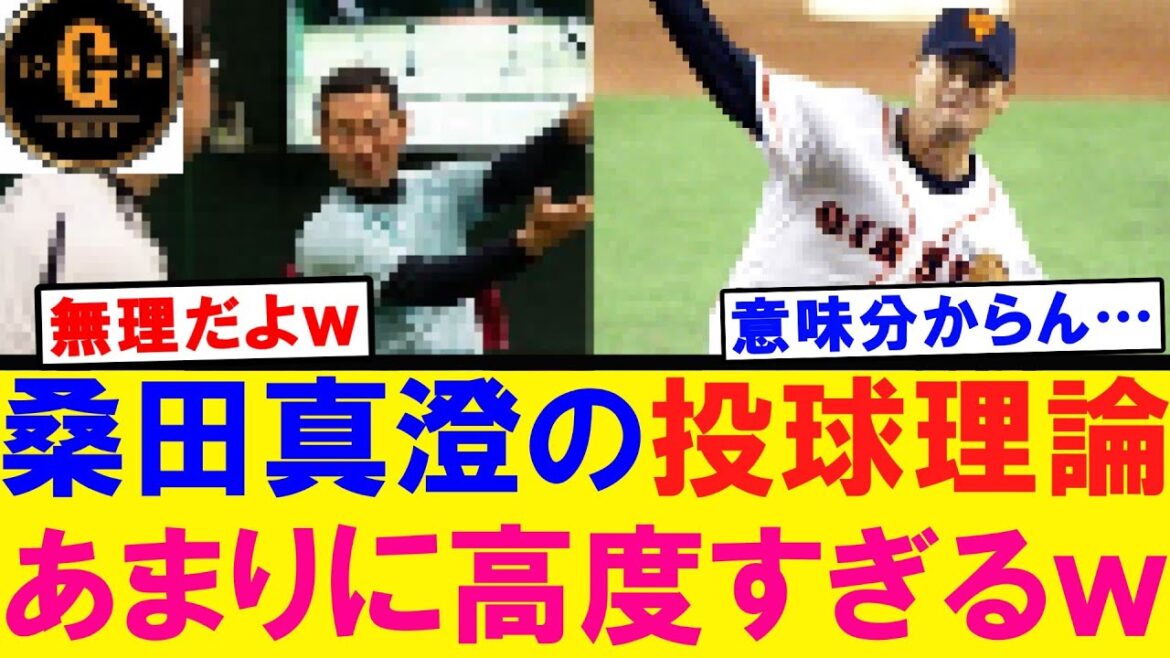 【天才だよ】桑田真澄の投球理論 あまりに高度過ぎるｗｗｗ