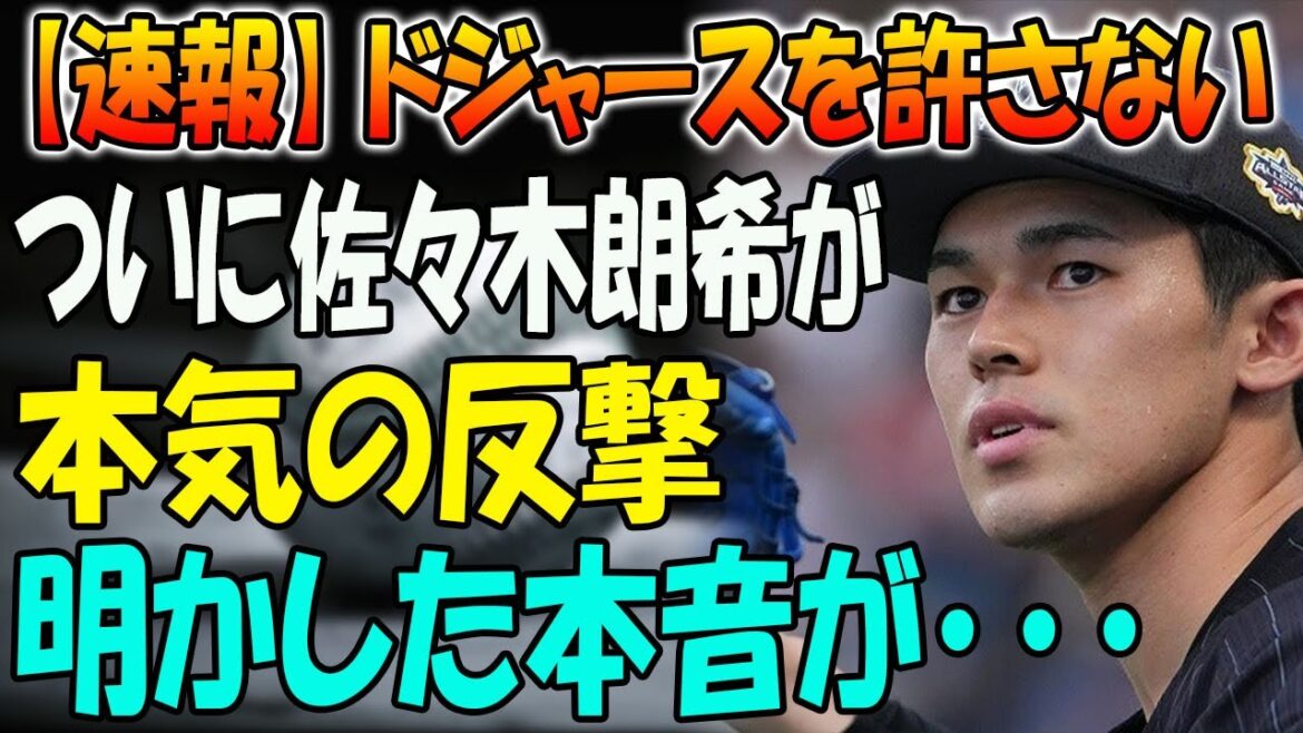 【速報】ドジャースを許さない！ついに佐々木朗希が本気の反撃！明かした本音が･･･