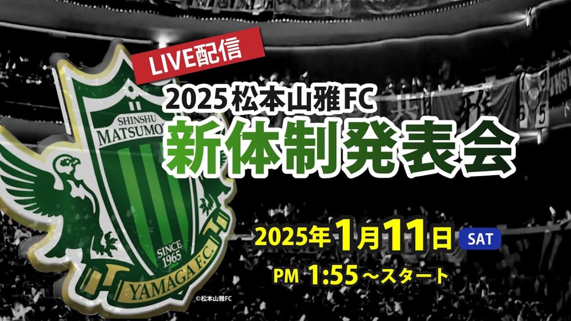 2025　松本山雅FC新体制発表会