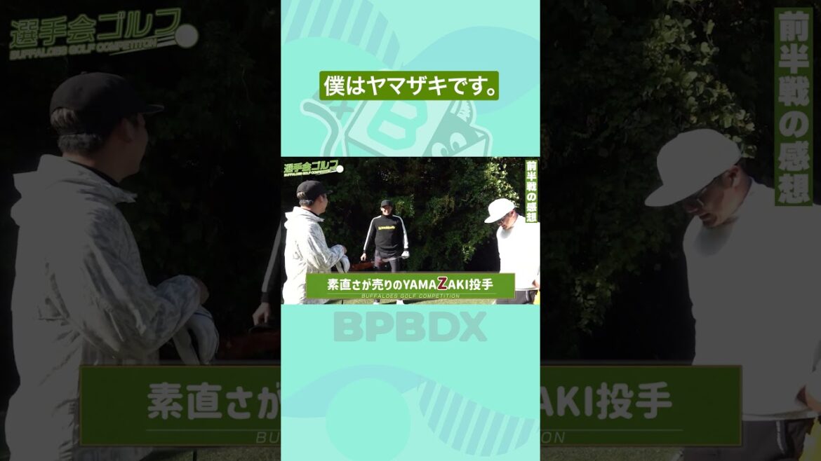 僕はヤマザキです。⛳ #ゴルフコンペ #山崎颯一郎 #Ｚの方 #ゴルフ #オリックス #shots