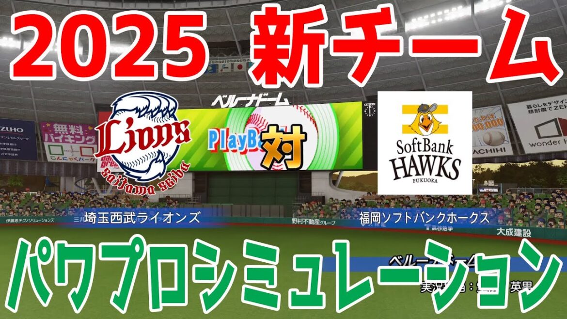 【2025年新チーム】埼玉西武ライオンズ 対 福岡ソフトバンクホークス パワプロシミュレーション【パワプロ2024】【パワフルプロ野球2024-2025】