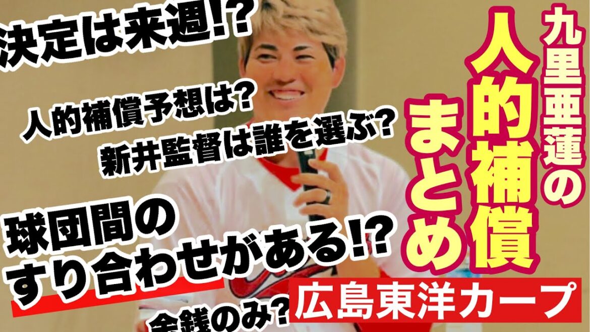 【広島東洋カープ】人的補償の舞台裏では「球団間のすり合わせ」があったらしいです！　そんな裏話も含めた、人的補償のまとめの動画になります　【川端順】【新井貴浩】【大竹寛】【九里亜蓮】【カープ】