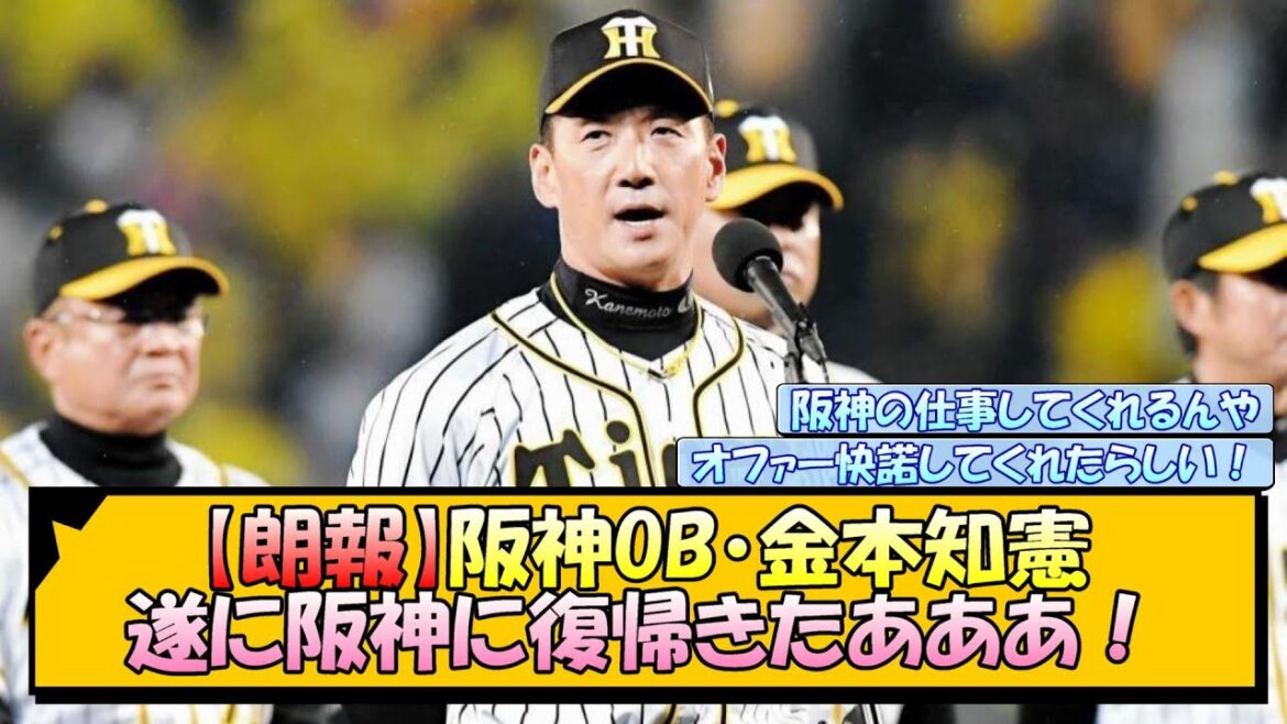 【朗報】阪神OB・金本知憲 遂に阪神に復帰きたあああ！【なんJ/2ch/5ch/ネット 反応 まとめ/阪神タイガース/藤川球児】