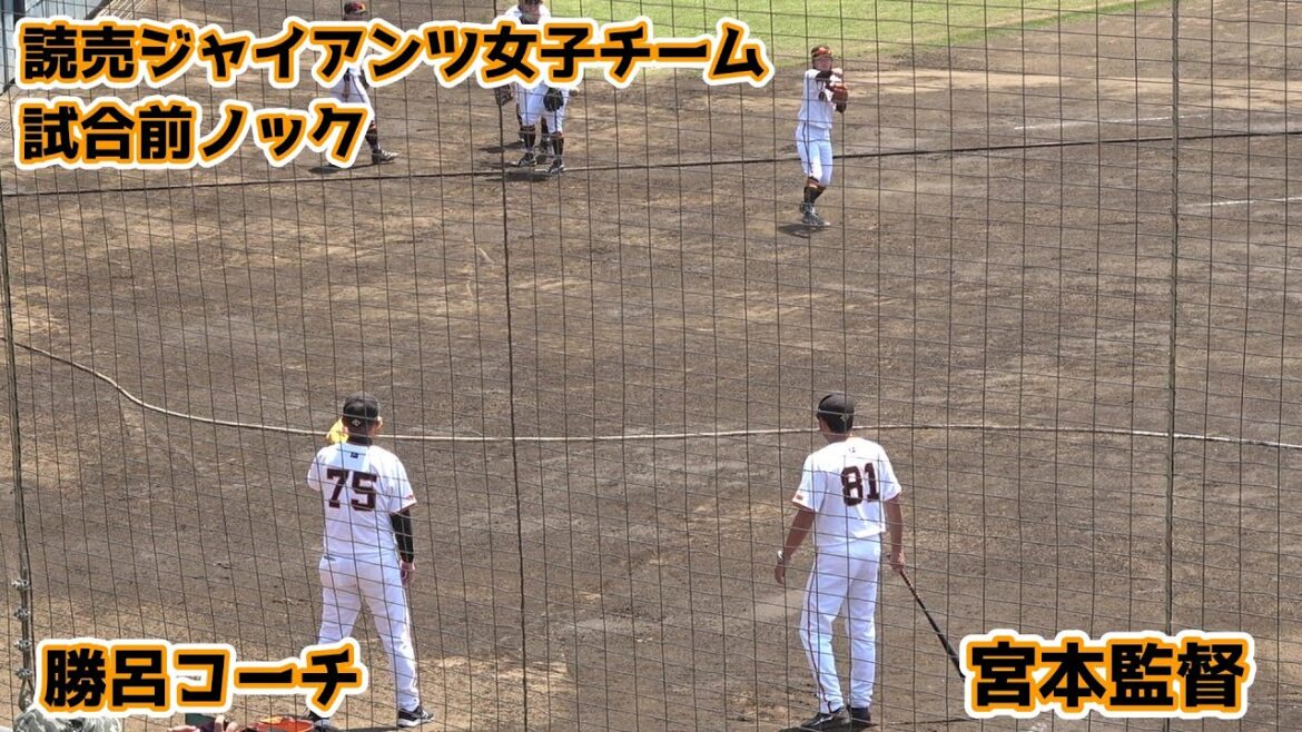 【読売ジャイアンツ女子チーム】試合前シートノック 宮本監督&勝呂コーチ 袖ヶ浦球場 2024年8月4日(日) 【読売ジャイアンツ女子チーム】試合前シートノック 宮本監督&勝呂コーチ 袖ヶ浦球場 2024年8月4日(日)