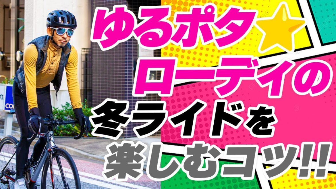 【冬ライドのコツ！】ゆるポタでも寒くない！冬ライドが楽しくなるウェアの選び方！